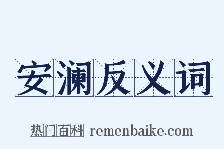 安澜反义词是什么意思的图片